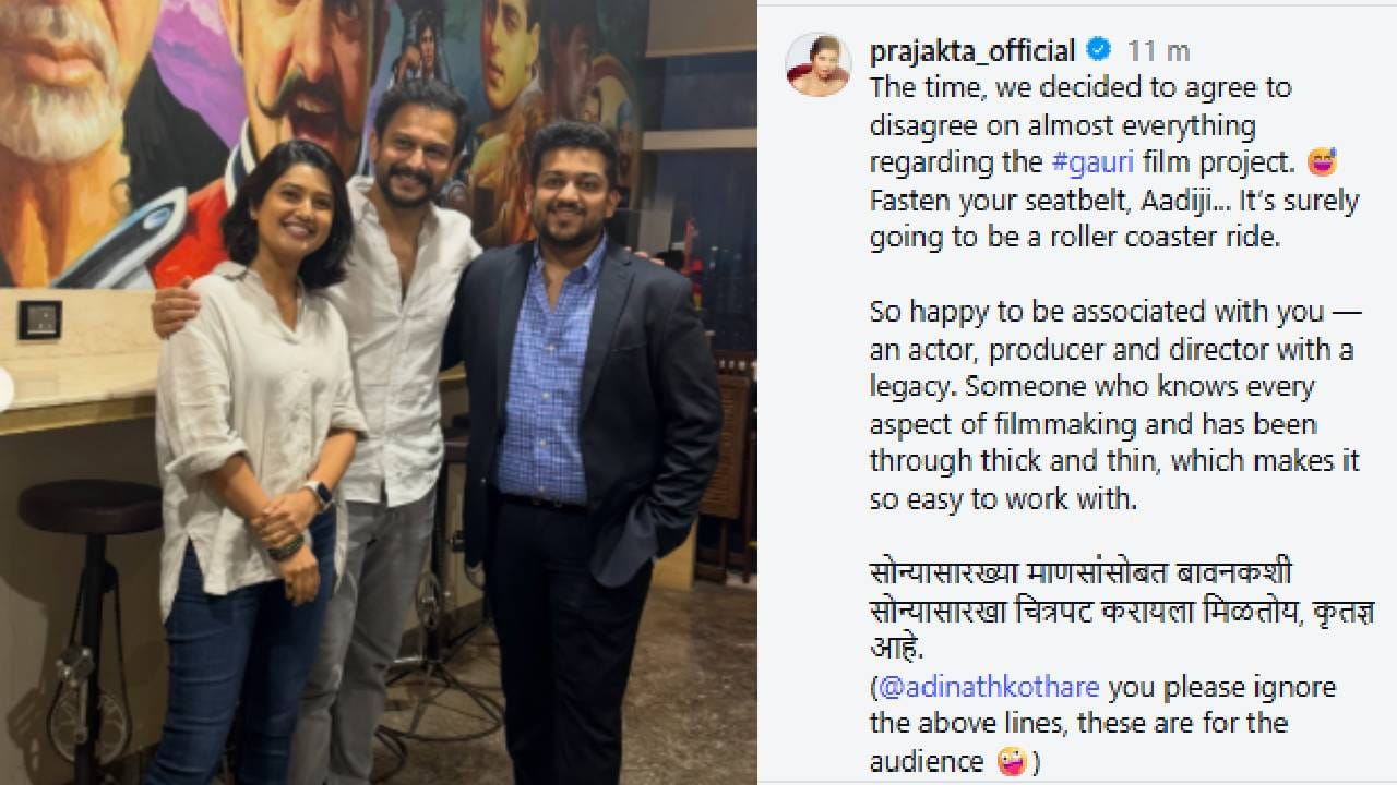 पुढे ती म्हणाली की, तुमच्यासारख्या एका दिग्गज अभिनेता, निर्माता आणि दिग्दर्शकासोबत जोडले गेल्याचा खूप आनंद आहे. ज्याला चित्रपट निर्मितीच्या प्रत्येक पैलूची माहिती आहे आणि ज्यांनी अनेक चढ-उतार पाहिले आहेत, त्यामुळे त्यांच्यासोबत काम करणे खूप सोपे जाते. सोन्यासारख्या माणसांसोबत बावनकशी सोन्यासारखा चित्रपट करायला मिळतोय, कृतज्ञ आहे.