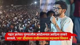 गद्दार ज्ञानेश! पुण्यातील आंदोलनात आदित्य ठाकरे बरसले, 'त्या' दोघांच्या राजीनाम्यावर महत्त्वाचं विधान