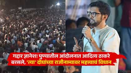 गद्दार ज्ञानेश! पुण्यातील आंदोलनात आदित्य ठाकरे बरसले, 'त्या' दोघांच्या राजीनाम्यावर महत्त्वाचं विधान
