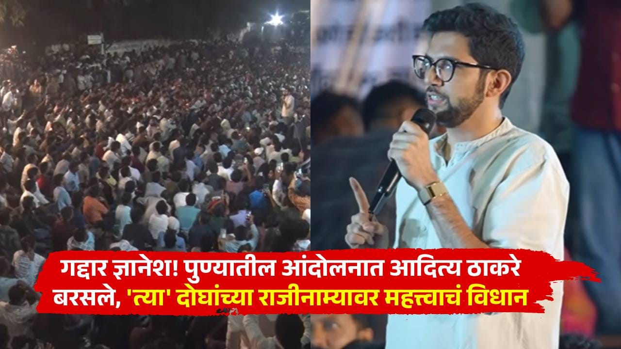 गद्दार ज्ञानेश! पुण्यातील आंदोलनात आदित्य ठाकरे बरसले, 'त्या' दोघांच्या राजीनाम्यावर महत्त्वाचं विधान गद्दार ज्ञानेश! पुण्यातील आंदोलनात आदित्य ठाकरे बरसले, 'त्या' दोघांच्या राजीनाम्यावर महत्त्वाचं विधान
