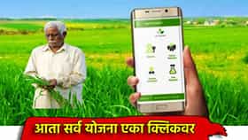 Agri Welfare Portal: सर्व योजनांची माहिती एकाच क्लिकवर, काय आहे ॲग्री वेलफेअर पोर्टल?