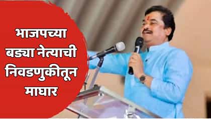 भाजप नेत्याचा मोठा निर्णय! निवडणुकीतून घेतली माघार; कारण...