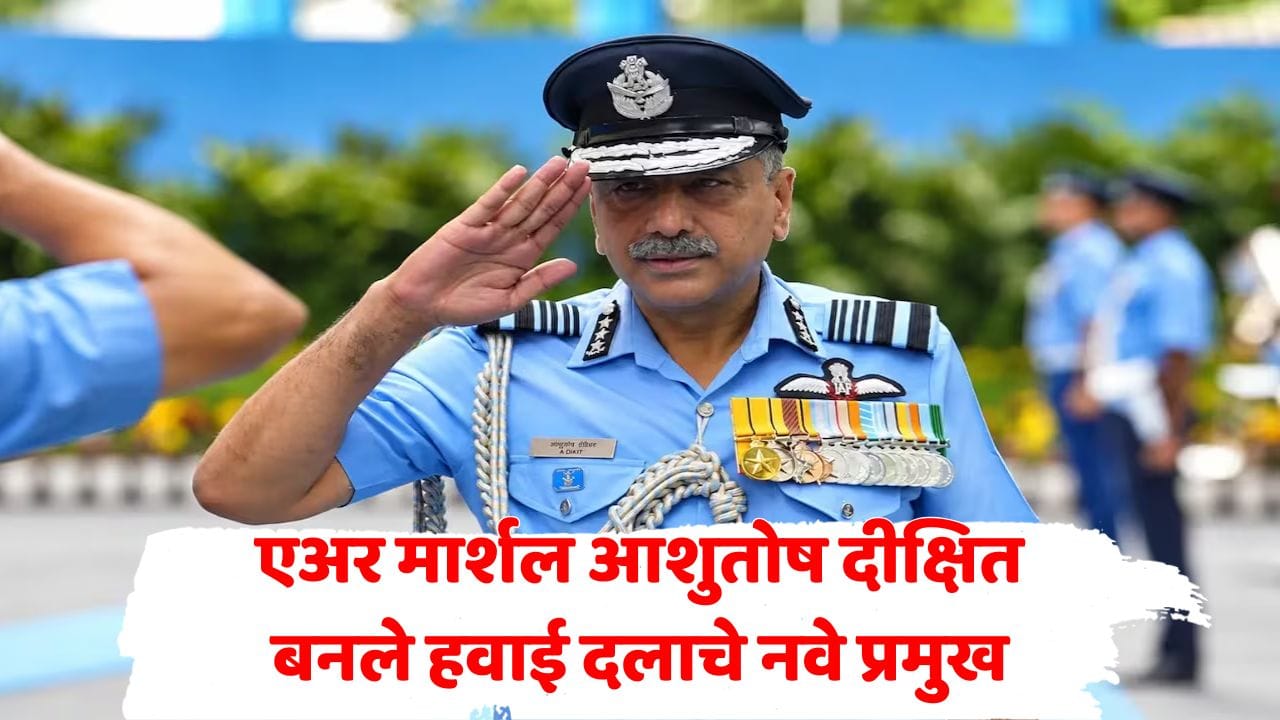 3500 तासांचं उड्डाण, कारगिलचा अनुभव अन्...; नवे IAF चीफ आशुतोष दीक्षित नेमके आहेत तरी कोण? जाणून घ्या... 3500 तासांचं उड्डाण, कारगिलचा अनुभव अन्...; नवे IAF चीफ आशुतोष दीक्षित नेमके आहेत तरी कोण? जाणून घ्या...