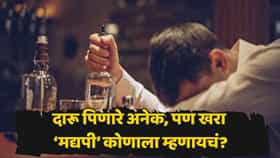 फक्त दारू पितो म्हणून कोणी व्यसनी ठरत नाही; मग खरा मद्यपी कुणाला म्हणायचं? डॉक्टरांनी सांगितली नेमकी लक्षणं