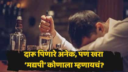 खरा मद्यपी कुणाला म्हणायचं? डॉक्टरांनी सांगितले महत्त्वाचे संकेत