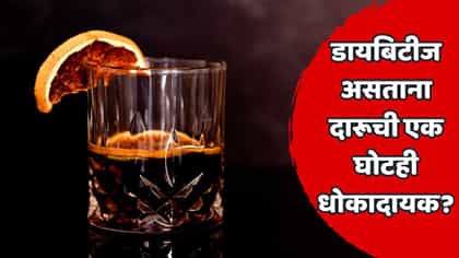 डायबिटीजच्या रुग्णांनी दारू प्यावी की नाही? डॉक्टरांनी काय सांगितलं?.