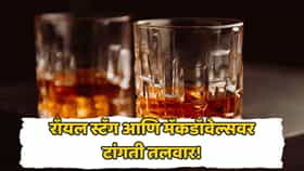 Royal Stag, Blenders Pride, McDowell’s अडचणीत! कंपन्यांच्या कार्यालयांवर सरकारी छापेमारी; किंमती वाढणार?