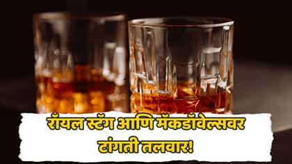 मद्याच्या लोकप्रिय ब्रँड्सची चिंता वाढली! किंमती वाढणार? कारण....