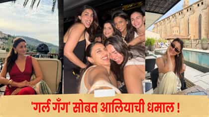 'गर्ल्स गँग'सोबत आलिया भट्टची धमाल; शेअर केले व्हेकेशनचे खास फोटो !.