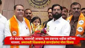 तीन बंडखोर, भावाचंही आव्हान; पण एकनाथ भाईंचा करिष्मा चालला, अमरावती शिक्षकमध्ये सरनाईकांचा मोठा विजय!