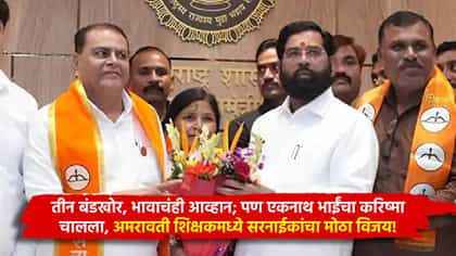 तीन बंडखोर, भावाचंही आव्हान; पण एकनाथ भाईंचा करिष्मा चालला, अमरावतीत.