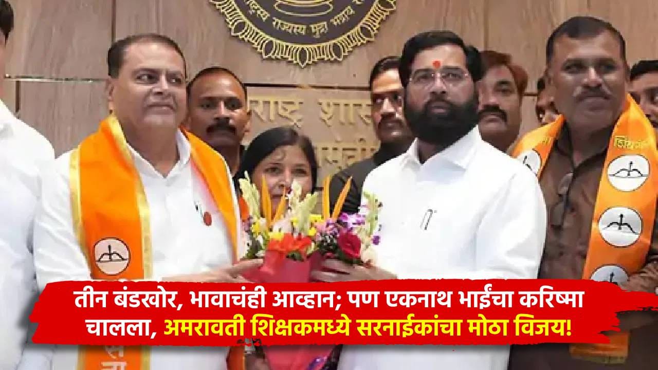 Amravati Teachers constituency Election Result : तीन बंडखोर, भावाचंही आव्हान; पण एकनाथ भाईंचा करिष्मा चालला, अमरावती शिक्षकमध्ये सरनाईकांचा मोठा विजय! Amravati Teachers constituency Election Result : तीन बंडखोर, भावाचंही आव्हान; पण एकनाथ भाईंचा करिष्मा चालला, अमरावती शिक्षकमध्ये सरनाईकांचा मोठा विजय!