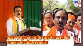 मंत्री गिरीश महाजन हे कुंभमेळ्याची दलाली खाण्यात मग्न, त्यांना जनतेचं काही देणघेणं नाही, अंबादास दानवे यांची जहरी टीका