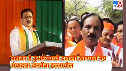 महाजन हे कुंभमेळ्याची दलाली खाण्यात मग्न, दानवेंचा हल्लाबोल.
