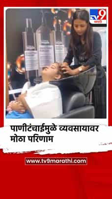 अंबरनाथ-बदलापुरात पाणीटंचाईमुळे व्यावसायिकांना आर्थिक फटका-1787946