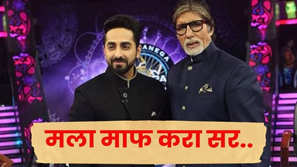 Amitabh Bachchan : सॉरी सर .. केबीसीच्या सेटवर आयुष्मानने चक्क बिग बींची मागितली माफी