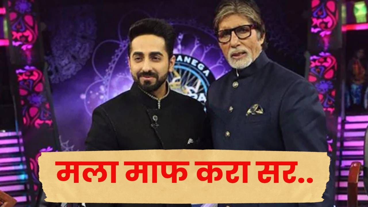 Amitabh Bachchan : सॉरी सर .. केबीसीच्या सेटवर आयुष्मानने चक्क बिग बींची मागितली माफी Amitabh Bachchan : सॉरी सर .. केबीसीच्या सेटवर आयुष्मानने चक्क बिग बींची मागितली माफी