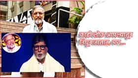 काही लोक आपल्यातून निघून जातात, पण... बिग बी यांना शोक अनावर, KBC 18 च्या मंचावरून नाना पाटेकर यांना वाहिली श्रद्धांजली