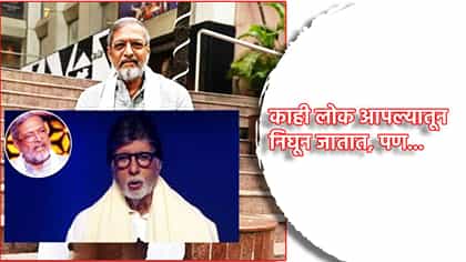 काही लोक आपल्यातून निघून जातात, पण... बिग बी यांना शोक अनावर, KBC 18 च्या मंचावरून नाना पाटेकर यांना वाहिली श्रद्धांजली