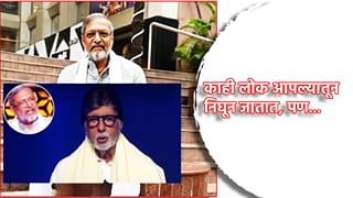 काही लोक आपल्यातून निघून जातात, पण… बिग बी यांना शोक अनावर, KBC 18 च्या मंचावरून नाना पाटेकर यांना वाहिली श्रद्धांजली