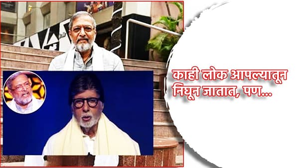 काही लोक आपल्यातून निघून जातात, पण... बिग बी यांना शोक अनावर, KBC 18 च्या मंचावरून नाना पाटेकर यांना वाहिली श्रद्धांजली