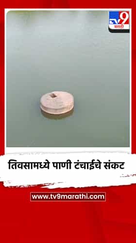 डोहाचे पाणी दहा फुटावर: तिवसा वासियांवर लवकरच पाणी टंचाईचे संकट
