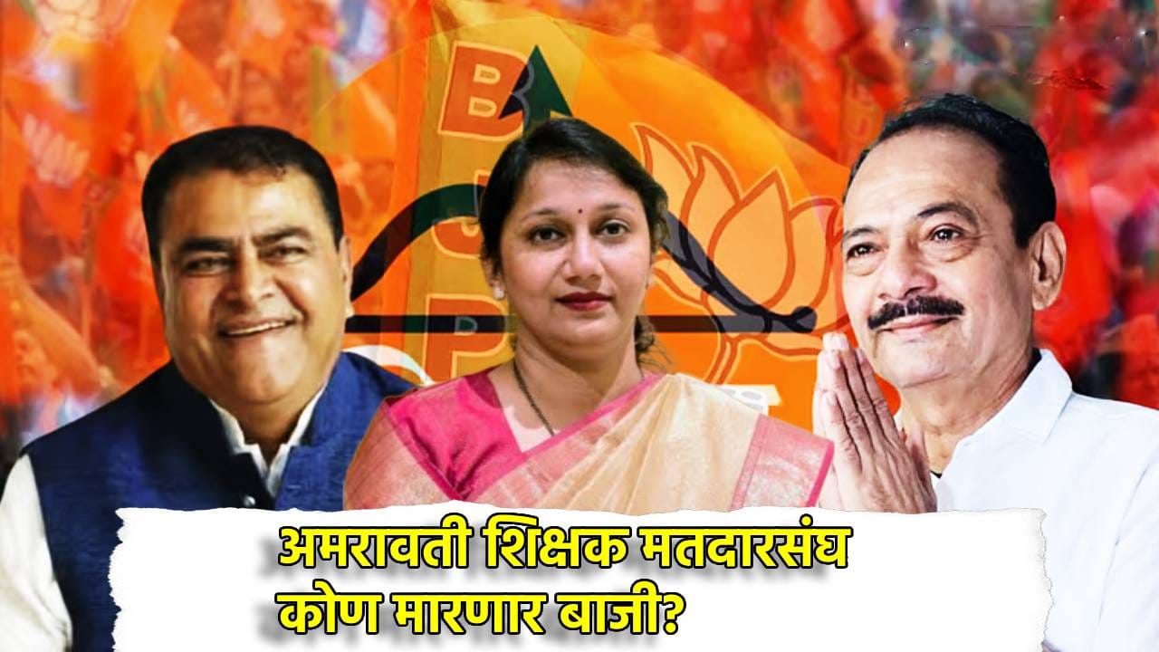 Amravati Teacher MLC : अमरावतीत किरण सरनाईकांसमोर कुणाचं आव्हान? 23 तासांपासून मतमोजणी, कोण मारणार बाजी?