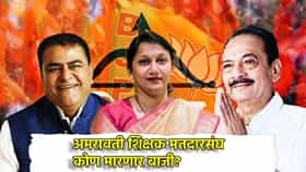 Amravati Teacher MLC : अमरावतीत किरण सरनाईकांसमोर कुणाचं आव्हान? 18 तासांपासून मतमोजणी, कोण मारणार बाजी?