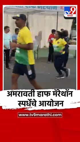 अमरावती हाफ मॅरेथॉन स्पर्धेचे आयोजन