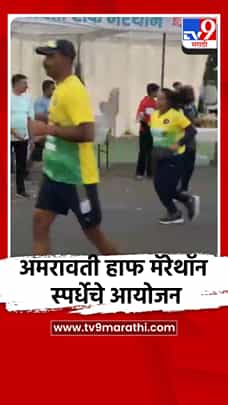 अमरावती हाफ मॅरेथॉन स्पर्धेचे आयोजन-1788735