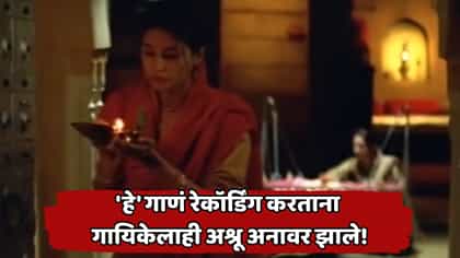 'हे' गाणं ऐकल्यावर आईला एकदा तरी घट्ट मिठी मारावीशी वाटेल!.