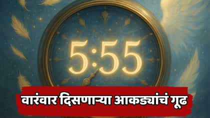 5:55, 7171 किंवा 101010… हेच आकडे पुन्हा पुन्हा का दिसतात? जाणून घ्या.