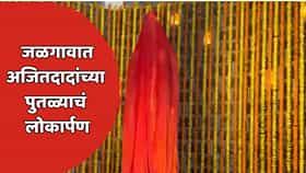 अवैध धंदे सुरू राहतात, मग अजितदादांच्या पुतळ्यासाठी परवानगीचा अडथळा कशाला? राष्ट्रवादीच्या आमदाराचा सरकारला घरचा आहेर