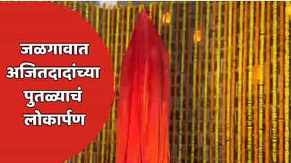 अजितदादांच्या पुतळ्यासाठी अडचणींचा डोंगर; NCP आमदाराने सरकारला सुनावलं.