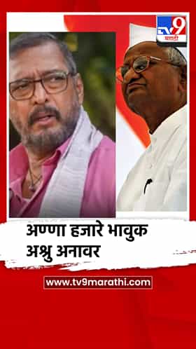 नाना पाटेकर यांना अण्णा हजारे यांच्याकडून भावपूर्ण श्रद्धांजली