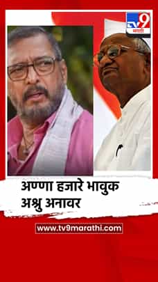 नाना पाटेकर यांना अण्णा हजारे यांच्याकडून भावपूर्ण श्रद्धांजली-1774984