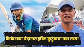 राहुल द्रविडच्या मुलाची खणखणीत बॅटींग, अवघ्या 41 चेंडूत... समोरच्या गोलंदाजाचा करून टाकला पालापाचोळा