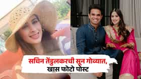 Saaniya Chandhok Photos : सचिन तेंडुलकरची सून सानिया गोव्याच्या निसर्गात रमली, फोटोंमध्ये काय खास?