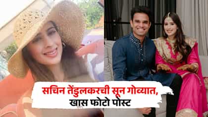 सचिन तेंडुलकरची सून गोव्याच्या निसर्गात रमली, फोटोंमध्ये काय खास?.