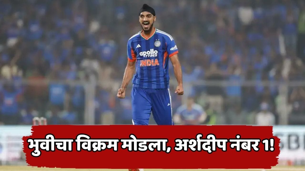 भुवीसमोर अर्शदीप सिंगने त्याचा सर्वात मोठा विक्रम मोडला, भारत विरुद्ध न्यूझीलंड सामन्यात मोठी कामगिरी