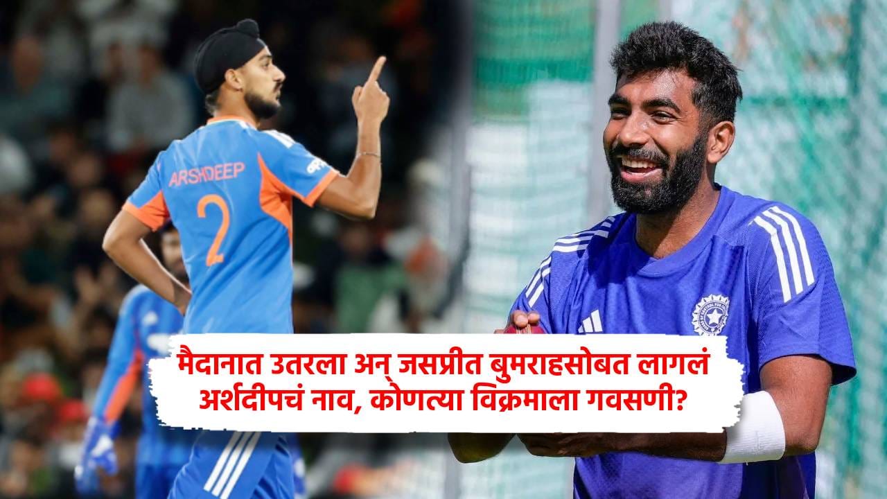 Arshdeep Singh : मैदानात उतरला अन् जसप्रीत बुमराहसोबत लागलं अर्शदीपचं नाव, कोणत्या विक्रमाला गवसणी?