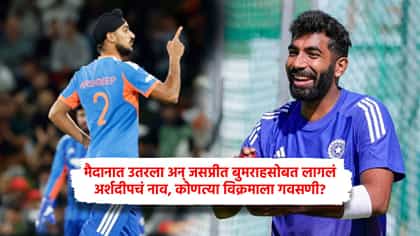 मैदानात उतरला अन् जसप्रीत बुमराहसोबत लागलं अर्शदीपचं नाव, कोणत्या विक्.