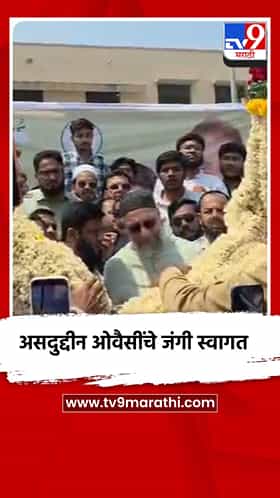 असदुद्दीन ओवैसींचे जंगी स्वागत