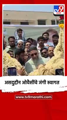 असदुद्दीन ओवैसींचे जंगी स्वागत-1769073
