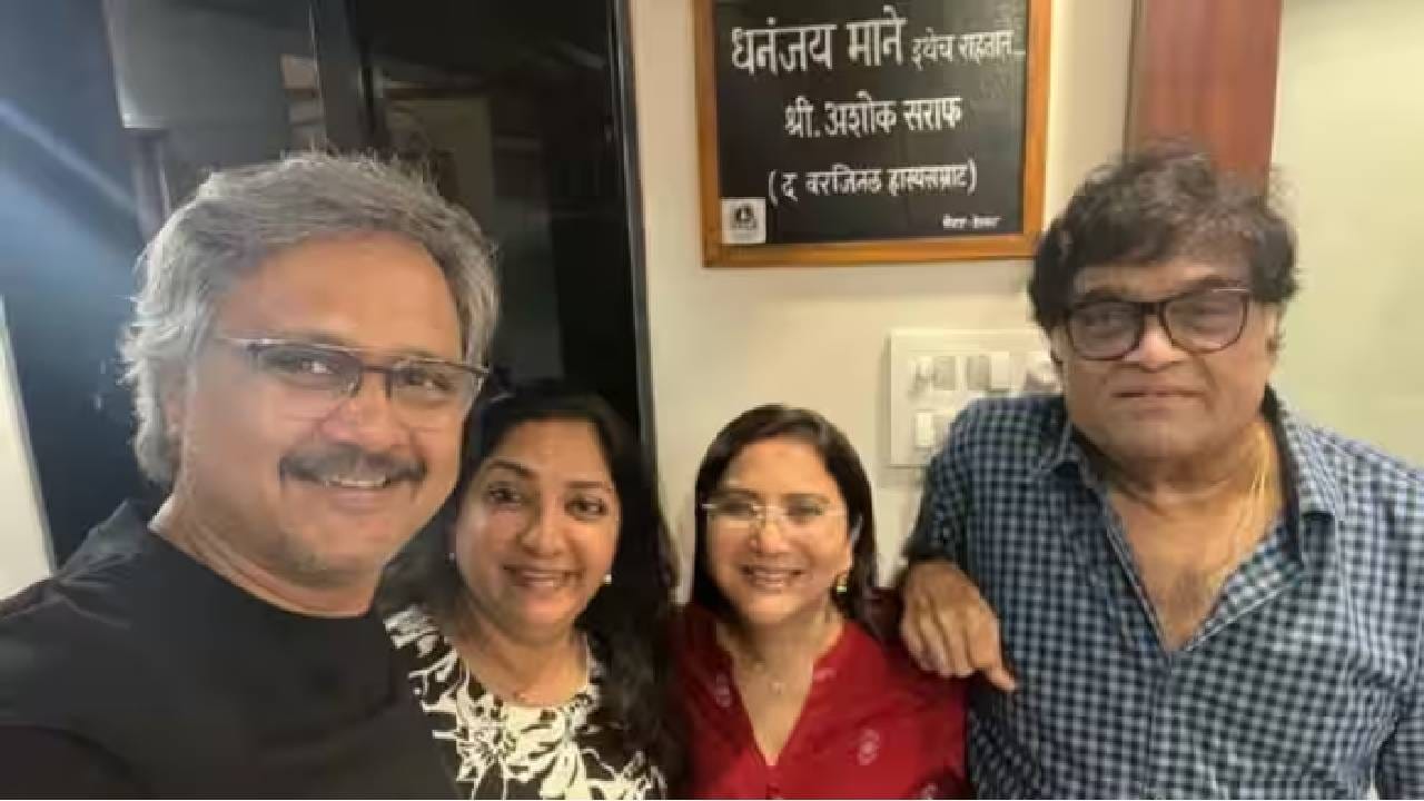 अशोक सराफ यांच्या घरातील सर्वांत हटके गोष्ट म्हणजे त्यांची नेमप्लेट. ‘अशी ही बनवाबनवी’ या गाजलेल्या चित्रपटात त्यांनी साकारलेली धनंजय माने ही भूमिका आजही प्रेक्षकांच्या लक्षात आहे. याच चित्रपटातील लोकप्रिय संवादाचा संदर्भ त्यांच्या घराच्या नेमप्लेटवर पाहायला मिळतो.