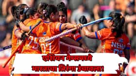 महिला हॉकीत भारताचा ऐतिहासिक पराक्रम! 44 वर्षांचा दुष्काळ अखेर संपवला; एशियन गेम्समध्ये गोल्डसह ऑलिम्पिक 2028 साठी एंट्री