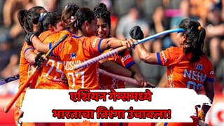महिला हॉकीत भारताचा ऐतिहासिक पराक्रम! 44 वर्षांचा दुष्काळ अखेर संपवला; एशियन गेम्समध्ये गोल्डसह ऑलिम्पिक 2028 साठी एंट्री