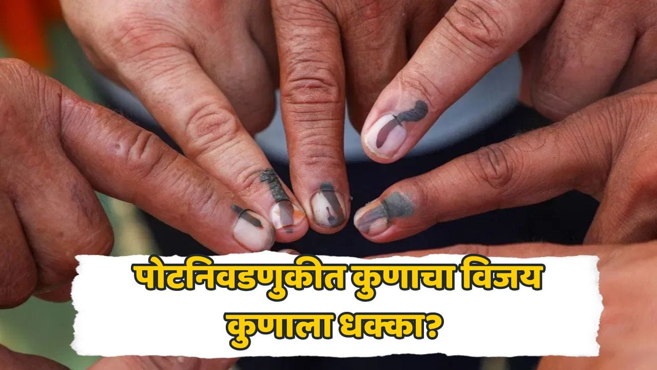 कुठे भाजपचा विजय, तर कुठे थलपती विजयची छाप! विधानसभा पोटनिवडणुकीत सहा जागांवर काय घडलं? जाणून घ्या... कुठे भाजपचा विजय, तर कुठे थलपती विजयची छाप! विधानसभा पोटनिवडणुकीत सहा जागांवर काय घडलं? जाणून घ्या...