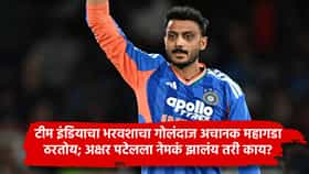टीम इंडियाचा भरवशाचा गोलंदाज अचानक महागडा ठरतोय; अक्षर पटेलला नेमकं झालंय तरी काय?