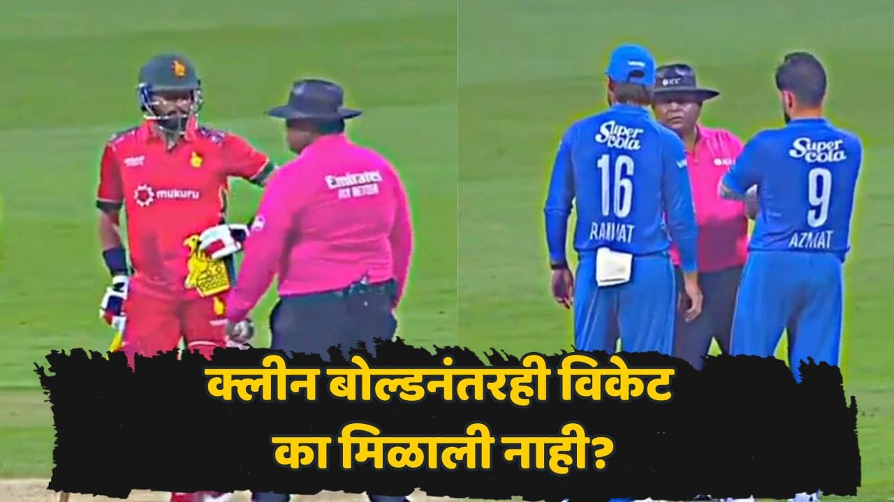 ना नो-बॉल, ना वाईड... चेंडू स्टंपवर आदळला, बेल्स उडाल्या, तरीही फलंदाज नाबाद! नेमकं कारण काय? ना नो-बॉल, ना वाईड... चेंडू स्टंपवर आदळला, बेल्स उडाल्या, तरीही फलंदाज नाबाद! नेमकं कारण काय?